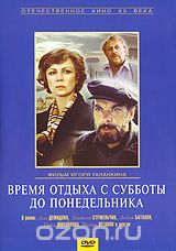 Время отдыха с субботы до понедельника