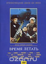 Время летать