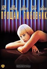 Прощай, любовник