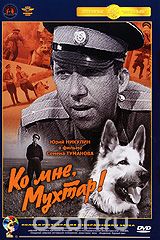 Ко мне, Мухтар!