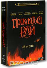 Проклятый рай. Коллекционное издание