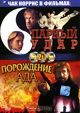 Парный удар. Порождение ада