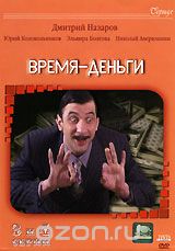 Время-деньги. 3-4 серии