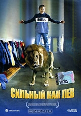 Сильный, как лев