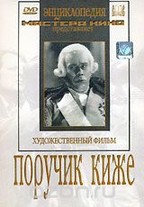 Поручик Киже