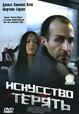 Искусство терять