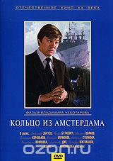 Кольцо из Амстердама