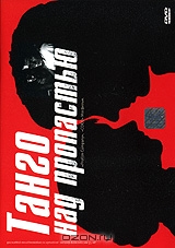 Танго над пропастью