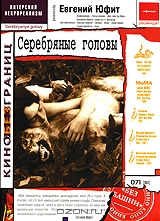 Серебряные головы