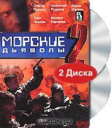 Морские дьяволы 2