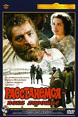 Расстанемся - пока хорошие