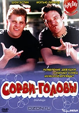 Сорви-головы