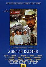 А был ли Каротин