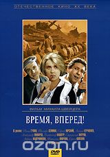 Время, вперед!