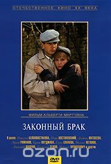 Законный брак