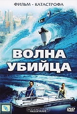 Волна-убийца