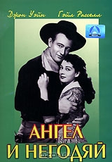 Ангел и негодяй