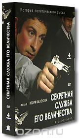 Секретная служба его величества
