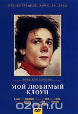 Мой любимый клоун