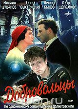 Добровольцы