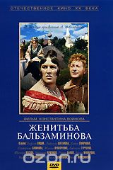 Женитьба Бальзаминова