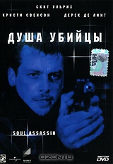 Душа убийцы