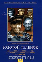 Золотой теленок