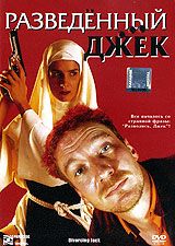 Разведенный Джек