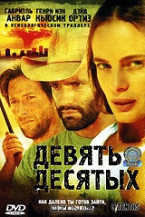 Девять десятых