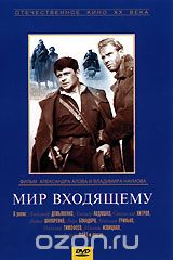 Мир входящему