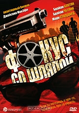 Фокус со шляпой