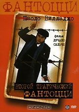 Второй трагический Фантоцци