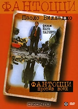 Фантоцци против всех