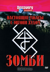 Discovery: Настоящие ужасы с Энтони Хэдом. Зомби