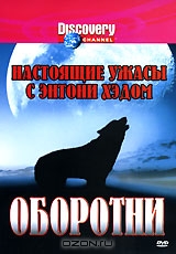 Discovery: Настоящие ужасы с Энтони Хэдом. Оборотни