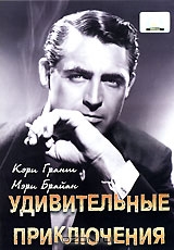 Удивительные приключения