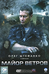 Майор Ветров