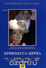 Принцесса цирка