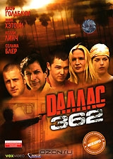 Даллас 362