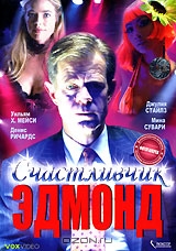 Счастливчик Эдмонд