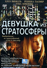 Девушка из стратосферы