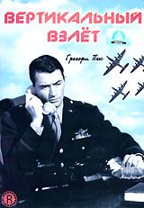 Вертикальный взлет
