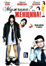 Мужчина?... Женщина!