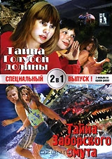 Тайна голубой долины. Тайна Заборского омута. Специальный выпуск 2 в 1