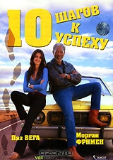 10 шагов к успеху
