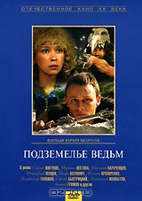 Подземелье ведьм