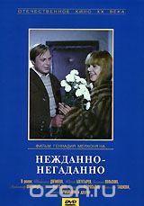 Нежданно-негаданно