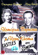История Вернона и Ирен Кастл