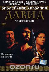 Библейские сказания: Давид