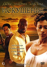Искушение